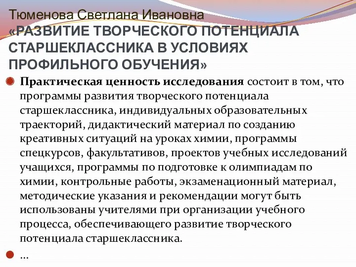 Тюменова Светлана Ивановна «РАЗВИТИЕ ТВОРЧЕСКОГО ПОТЕНЦИАЛА СТАРШЕКЛАССНИКА В УСЛОВИЯХ ПРОФИЛЬНОГО