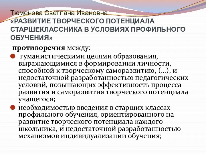 Тюменова Светлана Ивановна «РАЗВИТИЕ ТВОРЧЕСКОГО ПОТЕНЦИАЛА СТАРШЕКЛАССНИКА В УСЛОВИЯХ ПРОФИЛЬНОГО