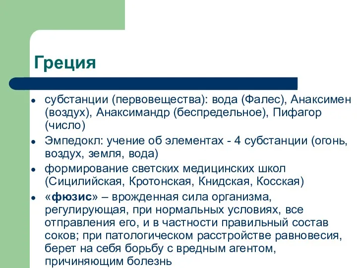 Греция субстанции (первовещества): вода (Фалес), Анаксимен (воздух), Анаксимандр (беспредельное), Пифагор