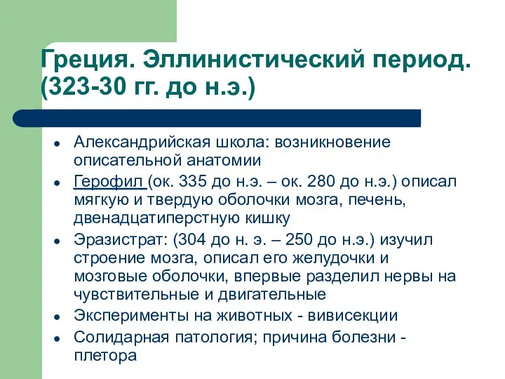 Греция. Эллинистический период. (323-30 гг. до н.э.) Александрийская школа: возникновение