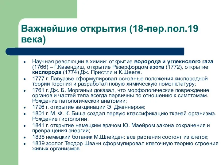 Важнейшие открытия (18-пер.пол.19 века) Научная революции в химии: открытие водорода