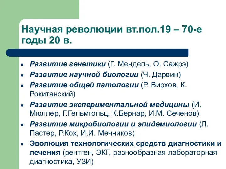 Научная революции вт.пол.19 – 70-е годы 20 в. Развитие генетики