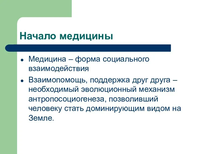 Начало медицины Медицина – форма социального взаимодействия Взаимопомощь, поддержка друг