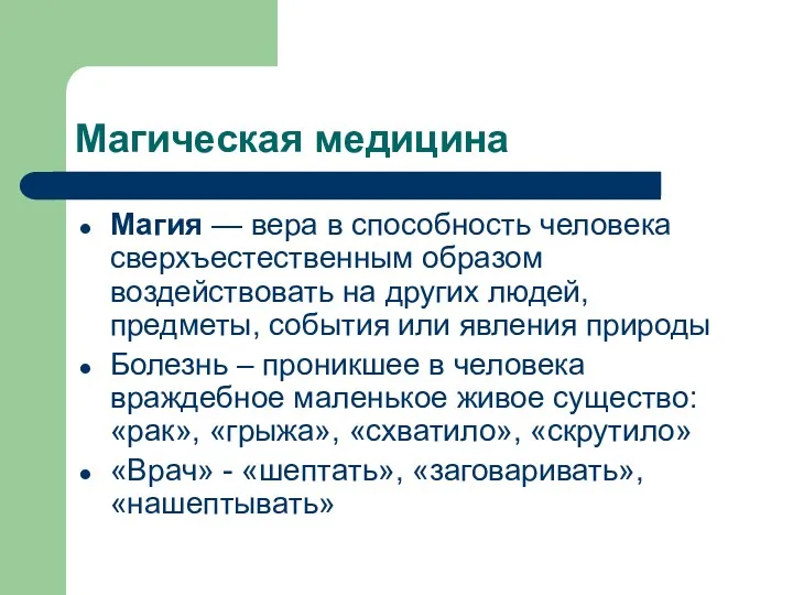 Магическая медицина Магия — вера в способность человека сверхъестественным образом