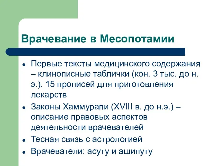 Врачевание в Месопотамии Первые тексты медицинского содержания – клинописные таблички