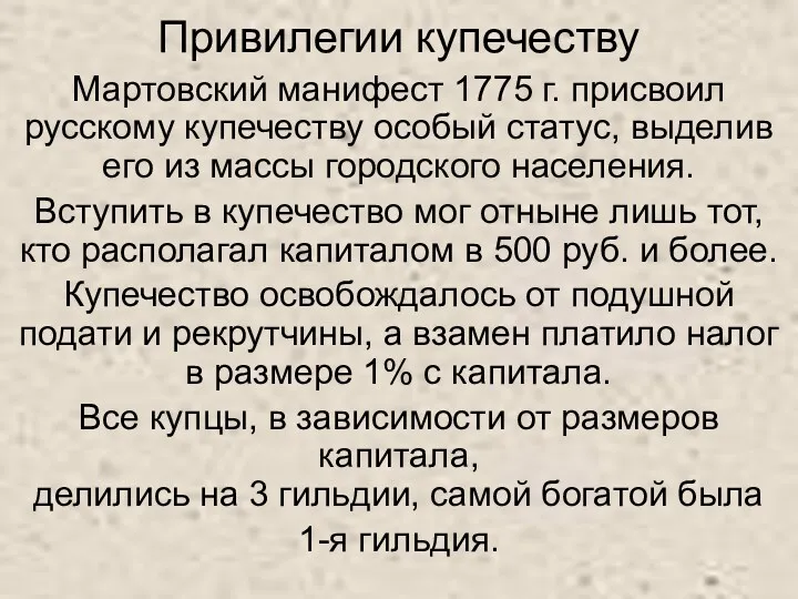 Привилегии купечеству Мартовский манифест 1775 г. присвоил русскому купечеству особый
