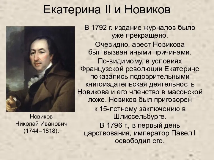 Екатерина II и Новиков В 1792 г. издание журналов было