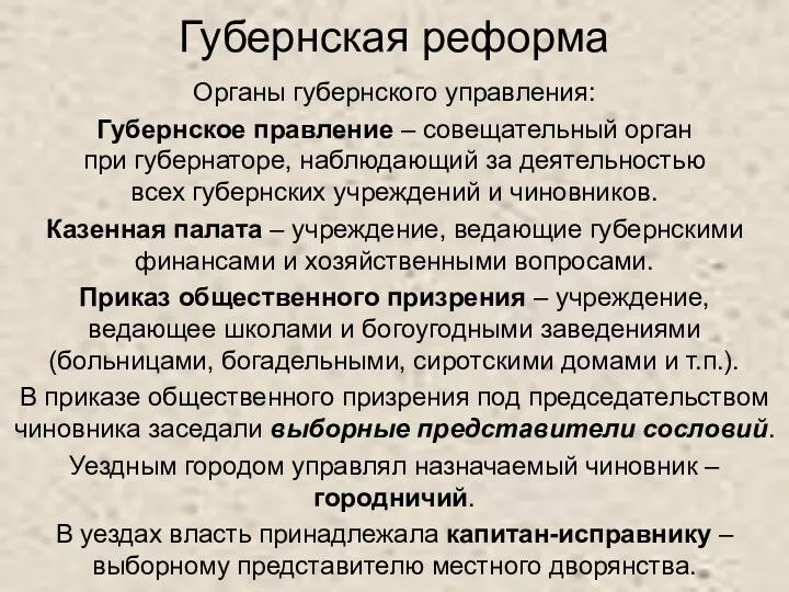 Губернская реформа Органы губернского управления: Губернское правление – совещательный орган