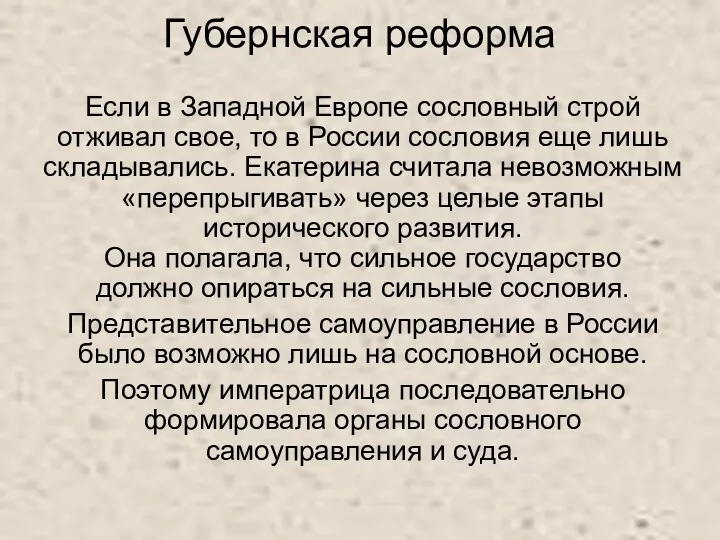 Губернская реформа Если в Западной Европе сословный строй отживал свое,