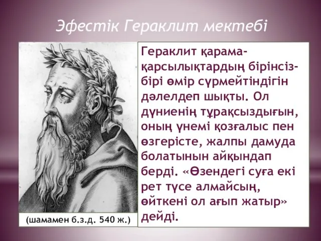 Эфестік Гераклит мектебі (шамамен б.з.д. 540 ж.) Гераклит қарама-қарсылықтардың бірінсіз-бірі