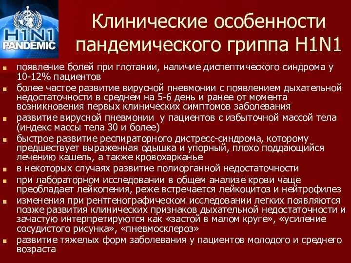 Клинические особенности пандемического гриппа H1N1 появление болей при глотании, наличие диспептического синдрома у