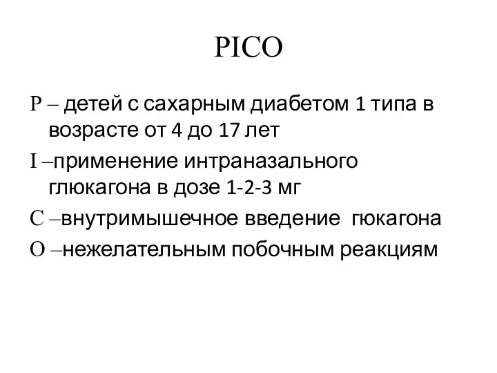 PICO Р – детей с сахарным диабетом 1 типа в