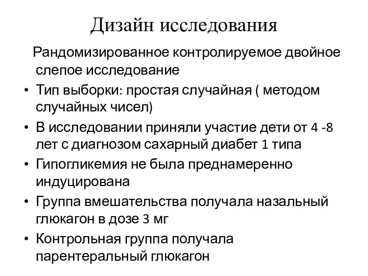 Дизайн исследования Рандомизированное контролируемое двойное слепое исследование Тип выборки: простая