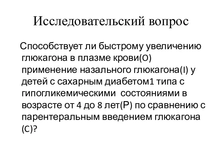 Исследовательский вопрос Способствует ли быстрому увеличению глюкагона в плазме крови(O)