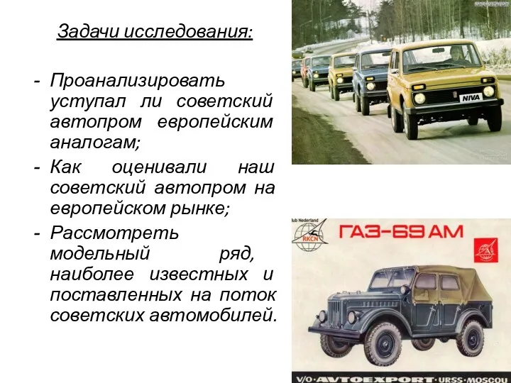 Задачи исследования: Проанализировать уступал ли советский автопром европейским аналогам; Как оценивали наш советский