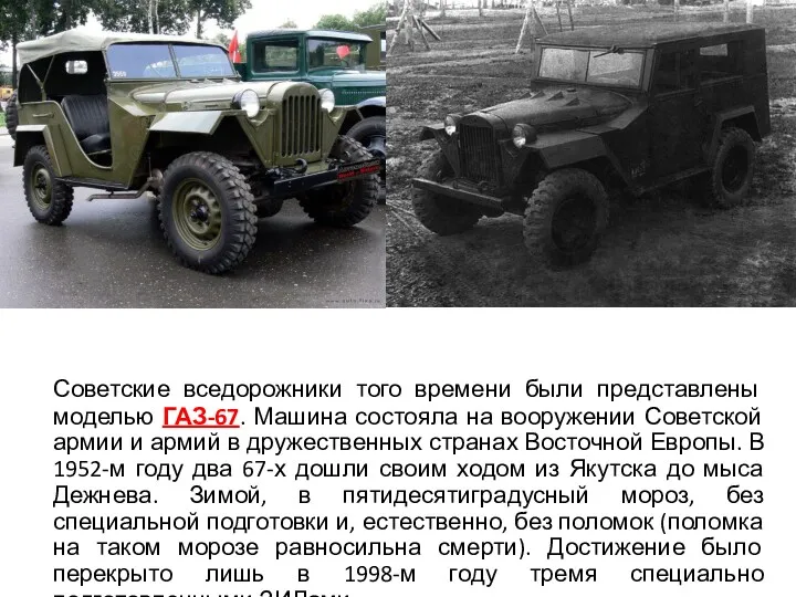 Советские вседорожники того времени были представлены моделью ГАЗ-67. Машина состояла на вооружении Советской