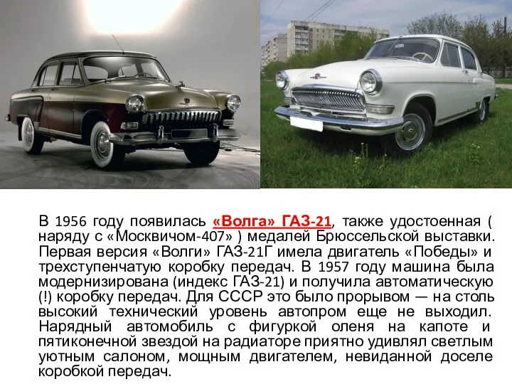 В 1956 году появилась «Волга» ГАЗ-21, также удостоенная ( наряду с «Москвичом-407» )