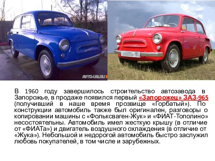В 1960 году завершилось строительство автозавода в Запорожье, в продаже появился первый «Запорожец»