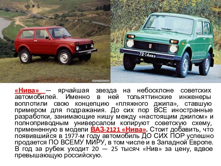 «Нива» — ярчайшая звезда на небосклоне советских автомобилей. Именно в ней тольяттинские инженеры