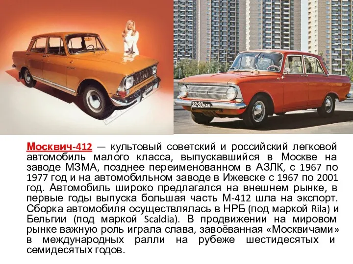 Москвич-412 — культовый советский и российский легковой автомобиль малого класса, выпускавшийся в Москве