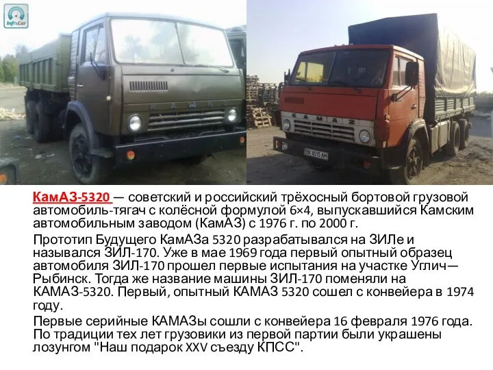 КамАЗ-5320 — советский и российский трёхосный бортовой грузовой автомобиль-тягач с колёсной формулой 6×4,