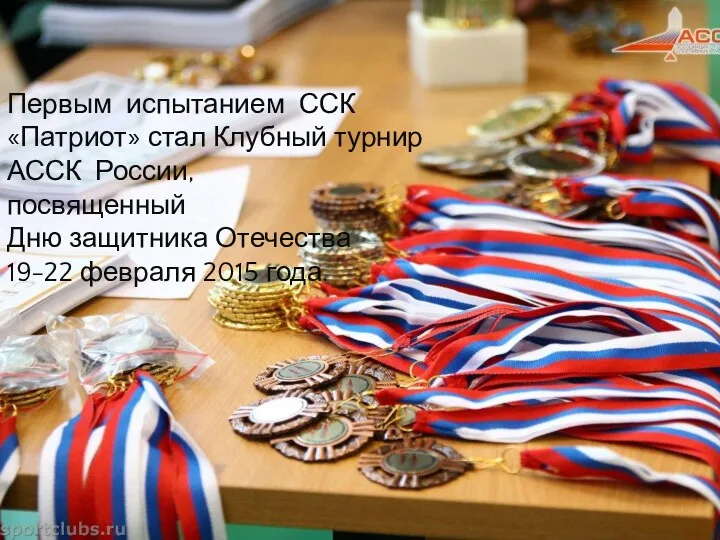 Первым испытанием ССК «Патриот» стал Клубный турнир АССК России, посвященный