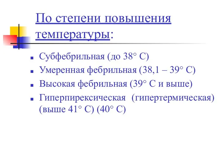 По степени повышения температуры: Субфебрильная (до 38° С) Умеренная фебрильная