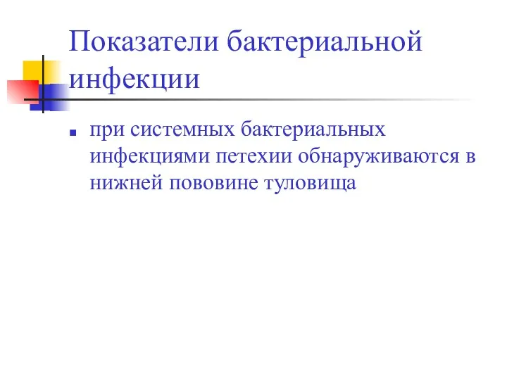 Показатели бактериальной инфекции при системных бактериальных инфекциями петехии обнаруживаются в нижней пововине туловища