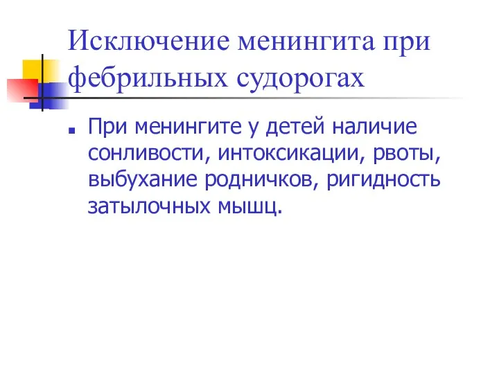 Исключение менингита при фебрильных судорогах При менингите у детей наличие