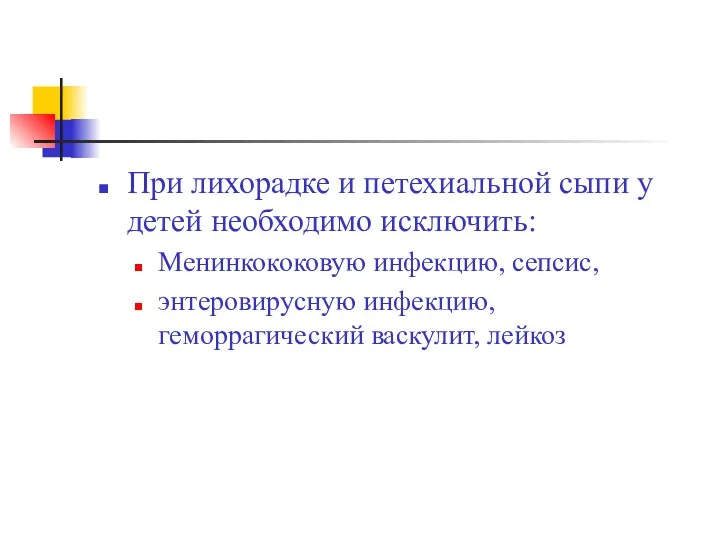 При лихорадке и петехиальной сыпи у детей необходимо исключить: Менинкококовую