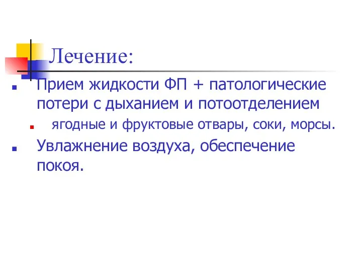 Лечение: Прием жидкости ФП + патологические потери с дыханием и