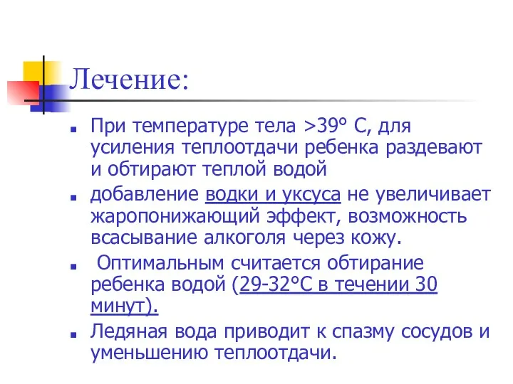 Лечение: При температуре тела >39° C, для усиления теплоотдачи ребенка