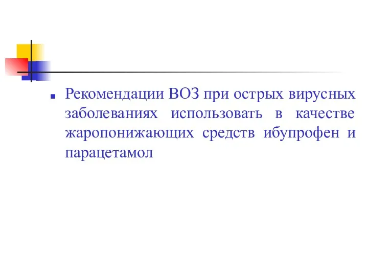 Рекомендации ВОЗ при острых вирусных заболеваниях использовать в качестве жаропонижающих средств ибупрофен и парацетамол