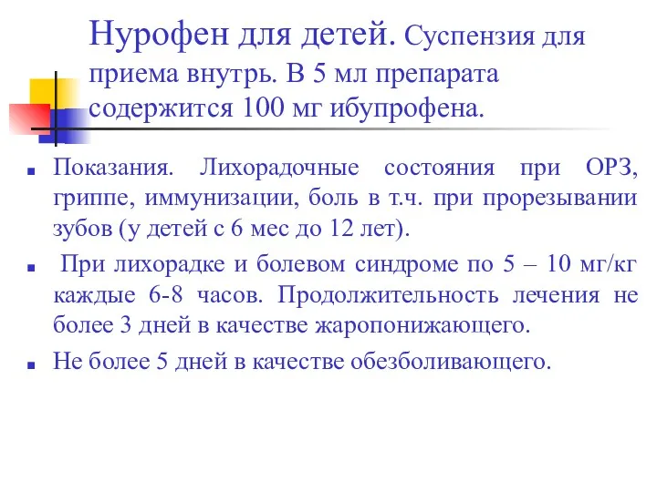 Нурофен для детей. Суспензия для приема внутрь. В 5 мл