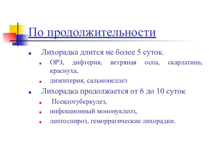 По продолжительности Лихорадка длится не более 5 суток. ОРЗ, дифтерия,