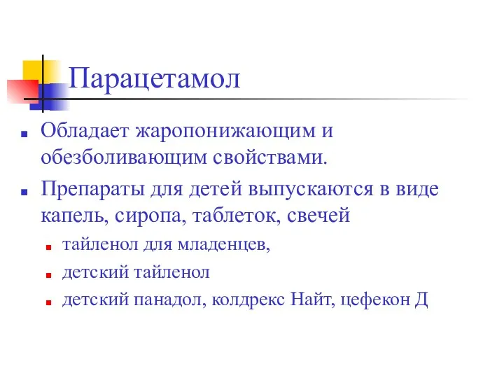 Парацетамол Обладает жаропонижающим и обезболивающим свойствами. Препараты для детей выпускаются