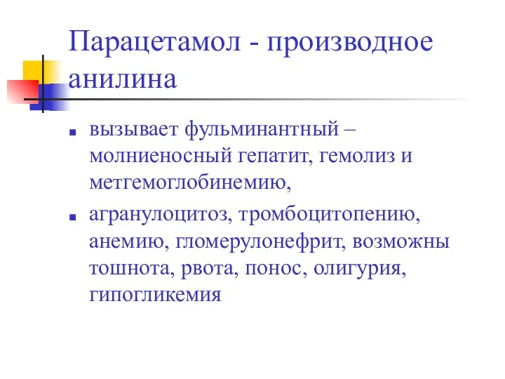 Парацетамол - производное анилина вызывает фульминантный –молниеносный гепатит, гемолиз и