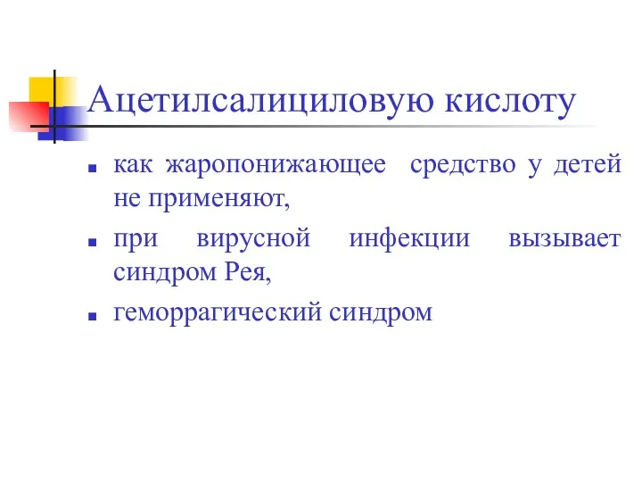 Ацетилсалициловую кислоту как жаропонижающее средство у детей не применяют, при