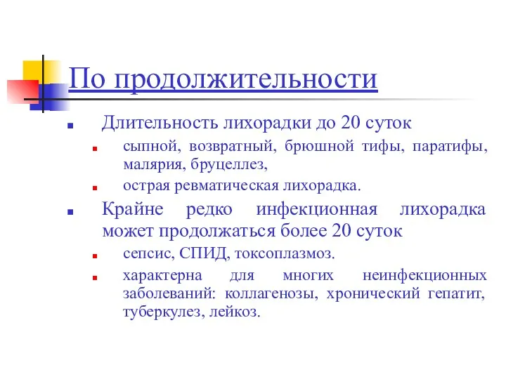 По продолжительности Длительность лихорадки до 20 суток сыпной, возвратный, брюшной