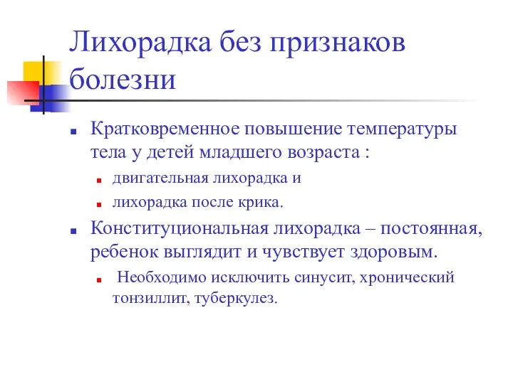 Лихорадка без признаков болезни Кратковременное повышение температуры тела у детей