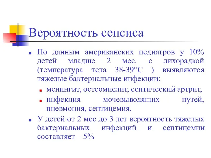 Вероятность сепсиса По данным американских педиатров у 10% детей младше