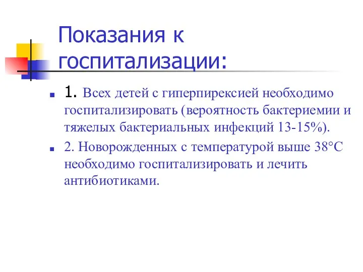 Показания к госпитализации: 1. Всех детей с гиперпирексией необходимо госпитализировать