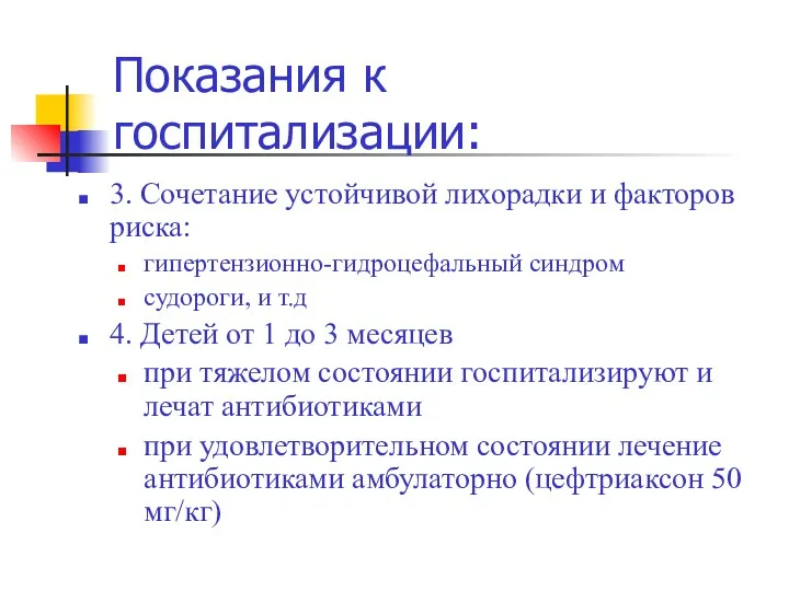 Показания к госпитализации: 3. Сочетание устойчивой лихорадки и факторов риска: