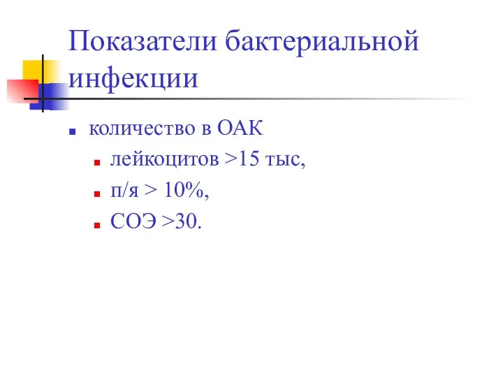 Показатели бактериальной инфекции количество в ОАК лейкоцитов >15 тыс, п/я > 10%, СОЭ >30.