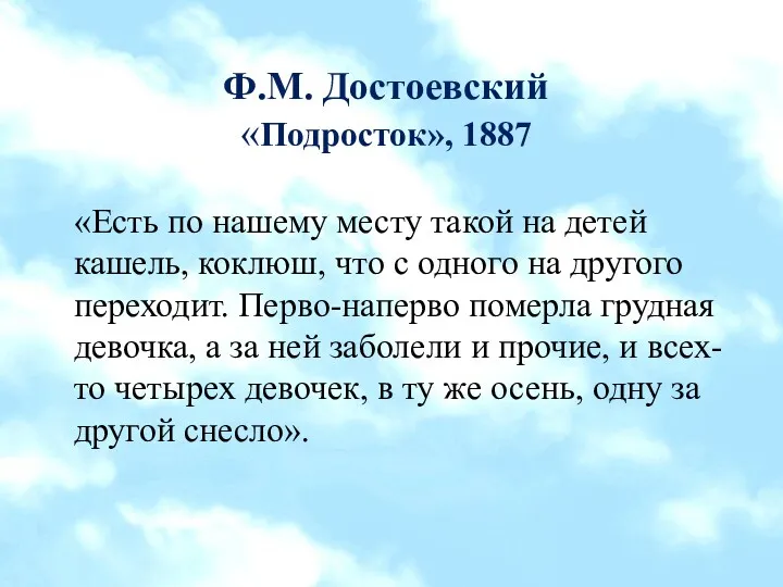 Ф.М. Достоевский «Подросток», 1887 «Есть по нашему месту такой на