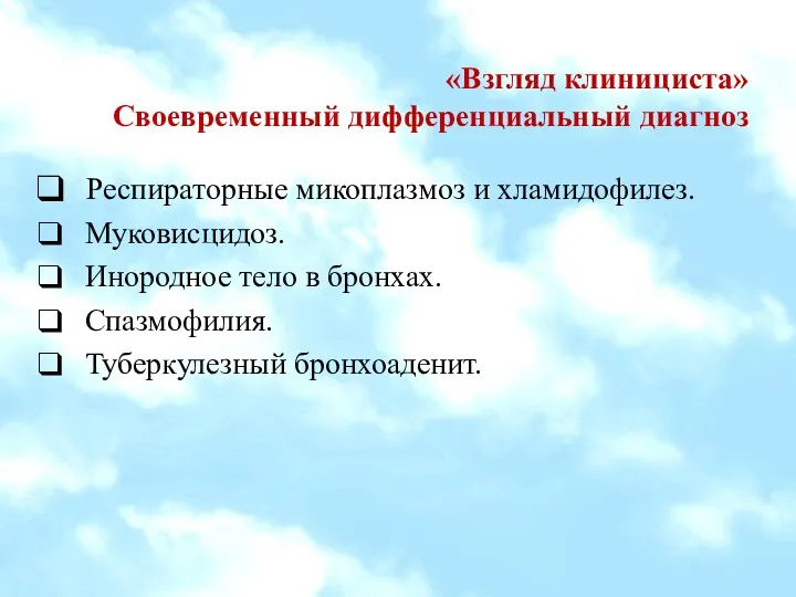 «Взгляд клинициста» Своевременный дифференциальный диагноз Респираторные микоплазмоз и хламидофилез. Муковисцидоз.