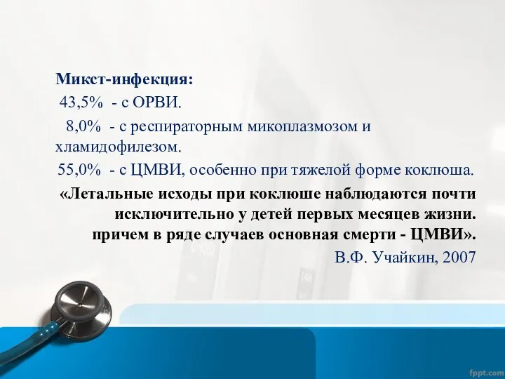 Микст-инфекция: 43,5% - с ОРВИ. 8,0% - с респираторным микоплазмозом