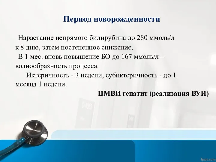 Период новорожденности Нарастание непрямого билирубина до 280 ммоль/л к 8