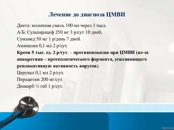 Лечение до диагноза ЦМВИ Диета: молочная смесь 100 мл через