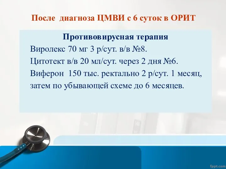 После диагноза ЦМВИ с 6 суток в ОРИТ Противовирусная терапия